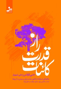 راز قدرت کائنات